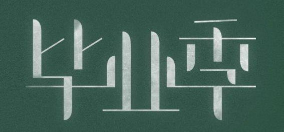 毕业纪念册制作