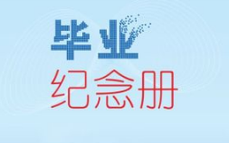 毕业纪念册设计