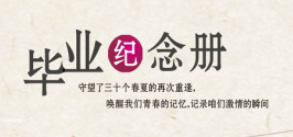 同学聚会纪念册